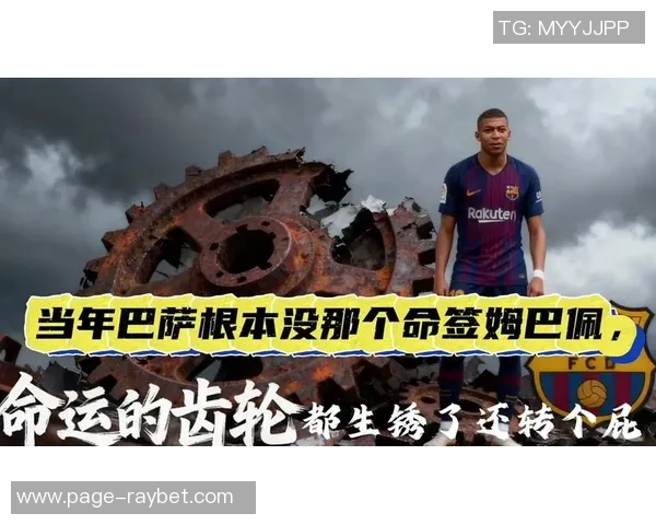 姆巴佩转会再掀波澜皇马夏窗18亿欧元豪赌未来